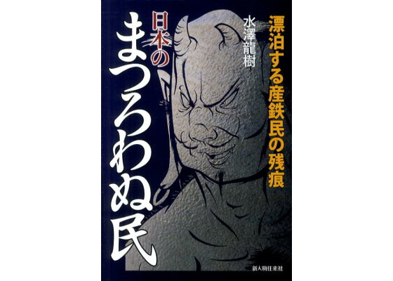楽天ブックス 日本のまつろわぬ民 漂泊する産鉄民の残痕 水沢竜樹 本 楽天ブックス 日本のまつろわぬ民 漂泊する産鉄民の残痕 水沢竜樹 本